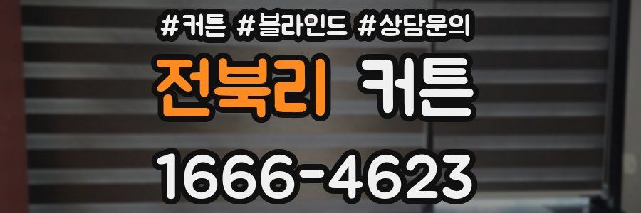 전북리 커튼