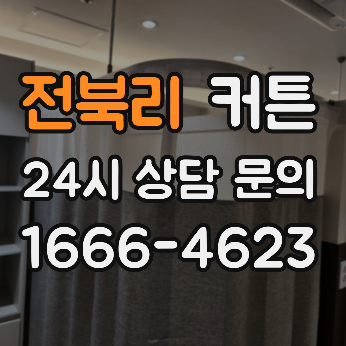 전북리 커튼