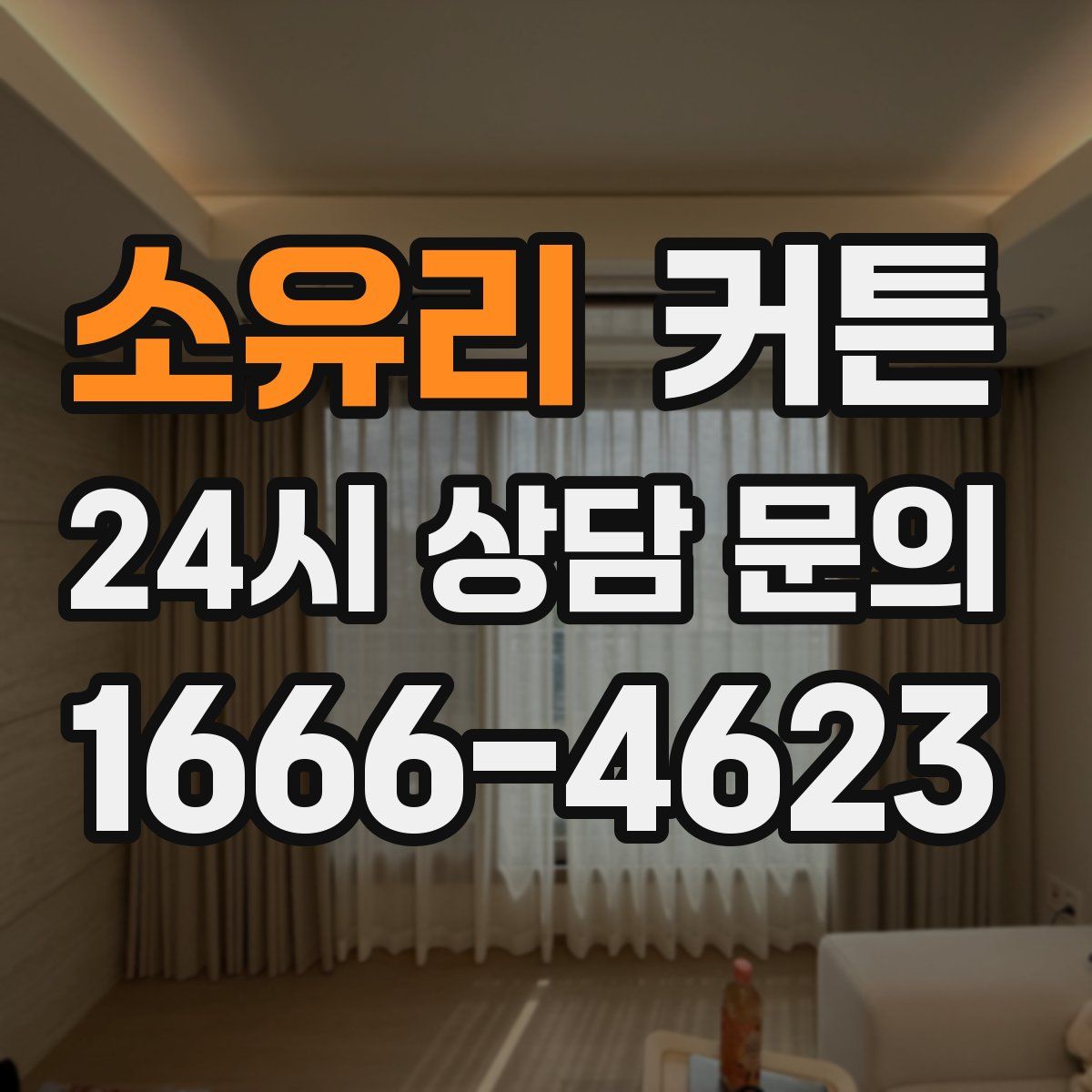 소유리 커튼