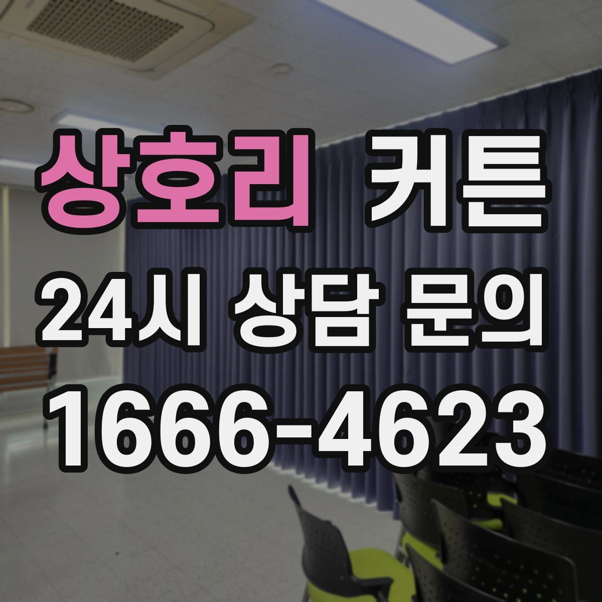 상호리 커튼