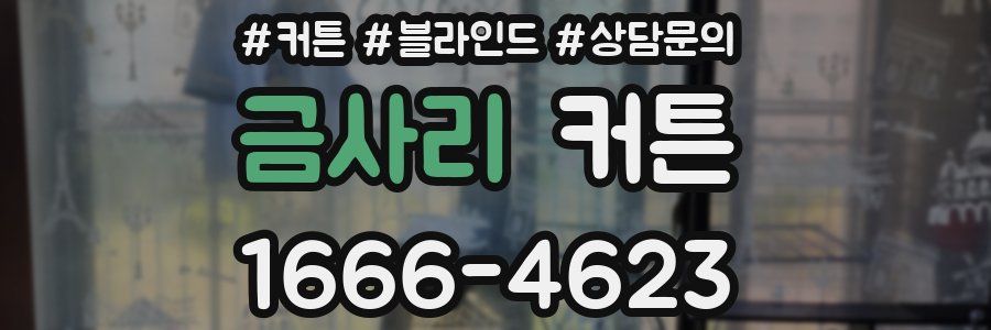 금사리 커튼