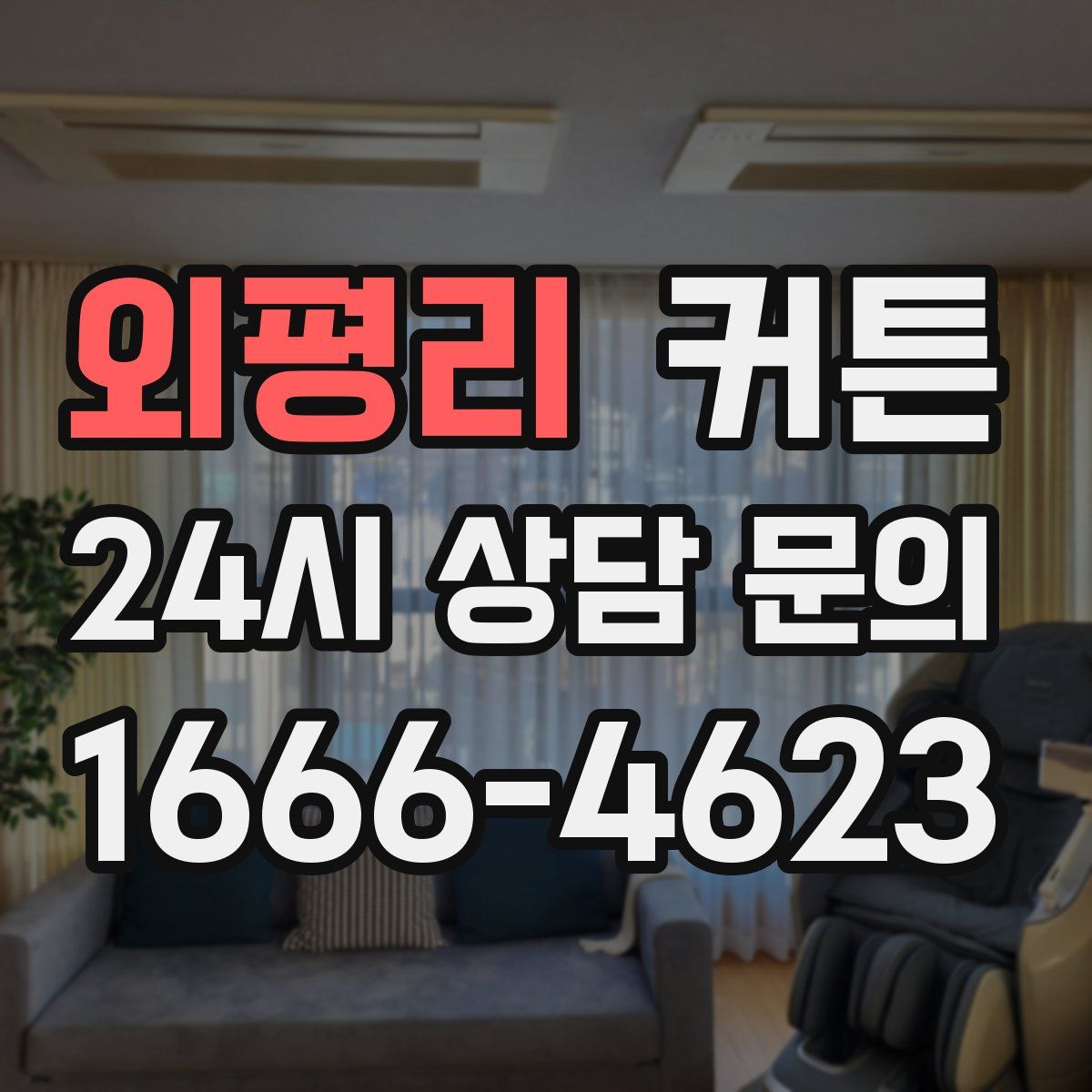 외평리 커튼