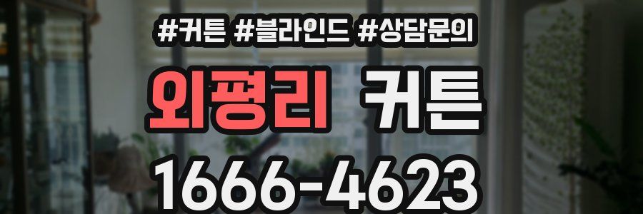 외평리 커튼
