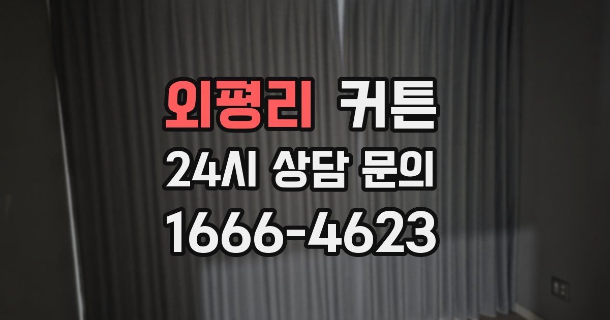 외평리 커튼