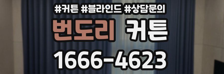 번도리 커튼