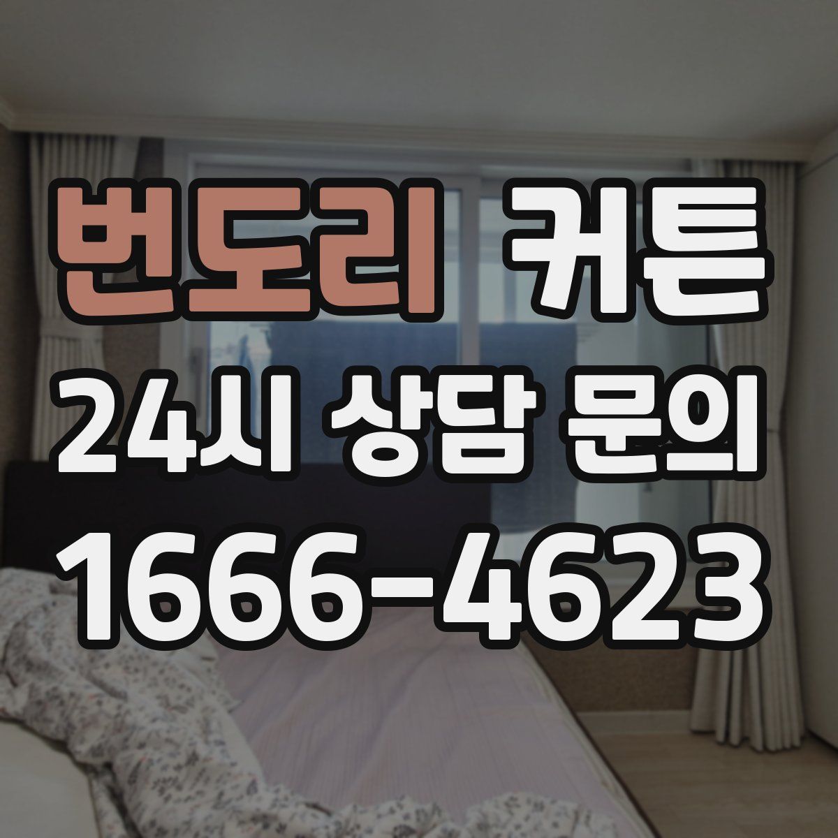 번도리 커튼