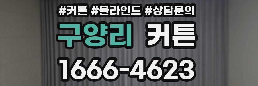 구양리 커튼