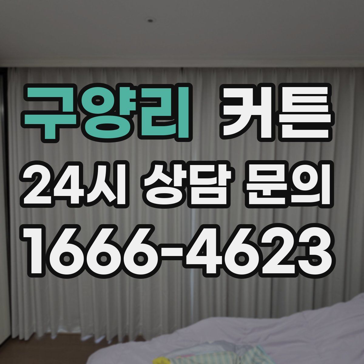 구양리 커튼