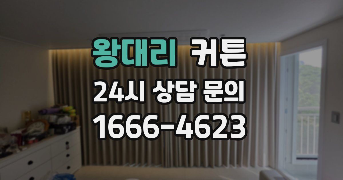 왕대리 커튼