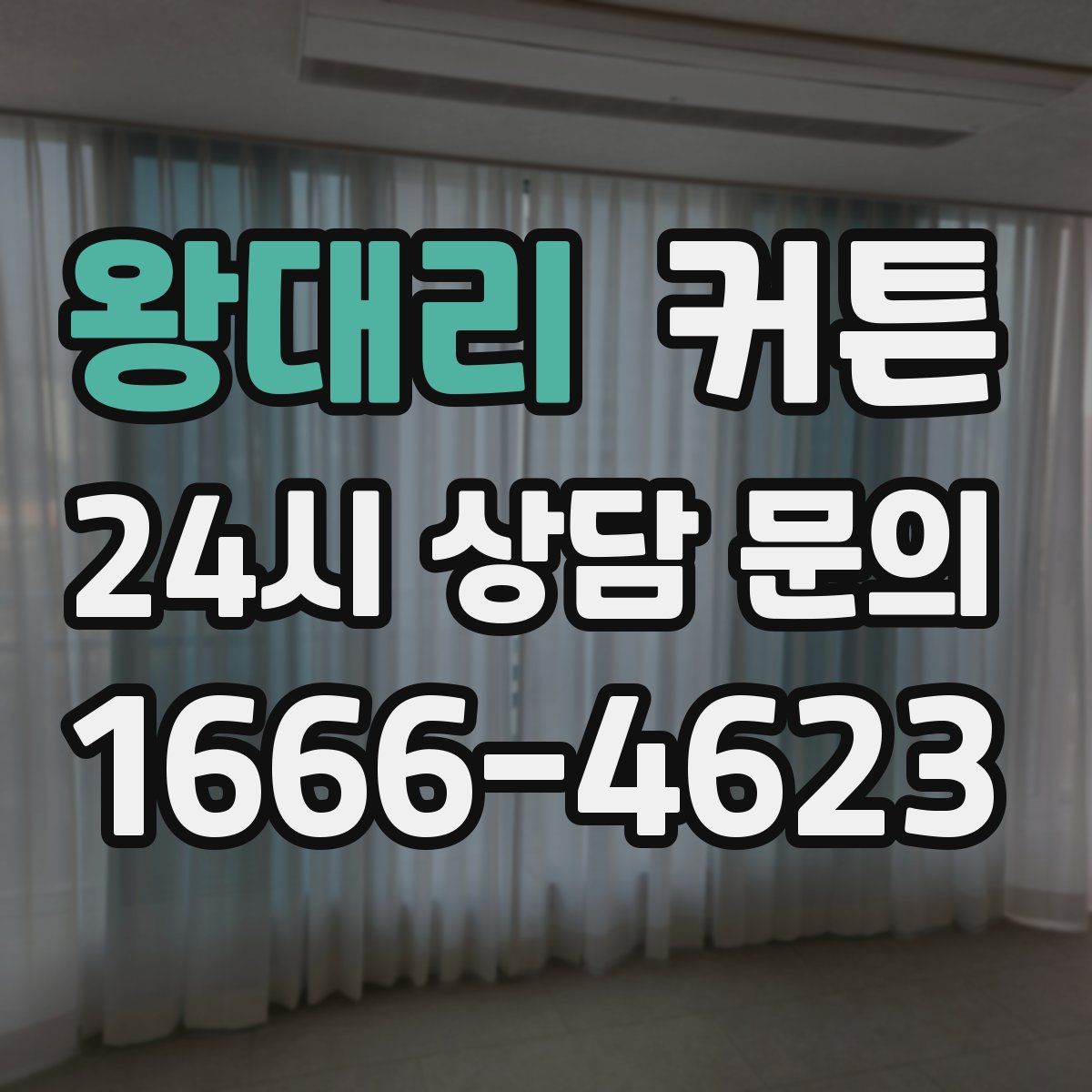 왕대리 커튼