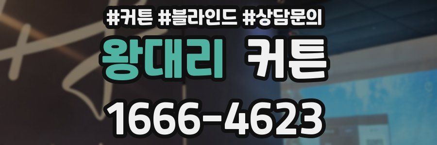 왕대리 커튼