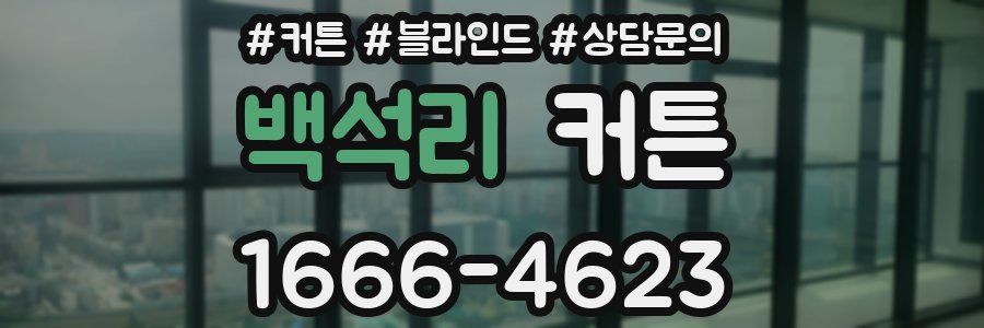 백석리 커튼