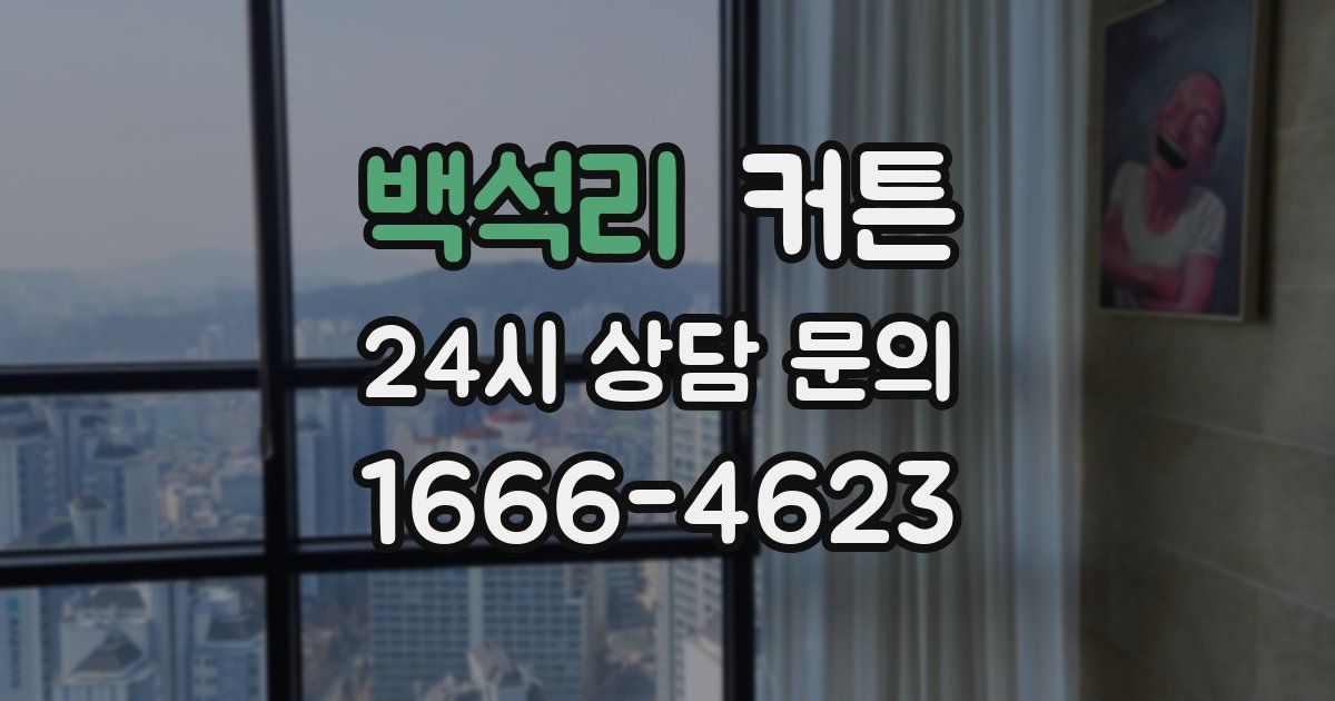 백석리 커튼