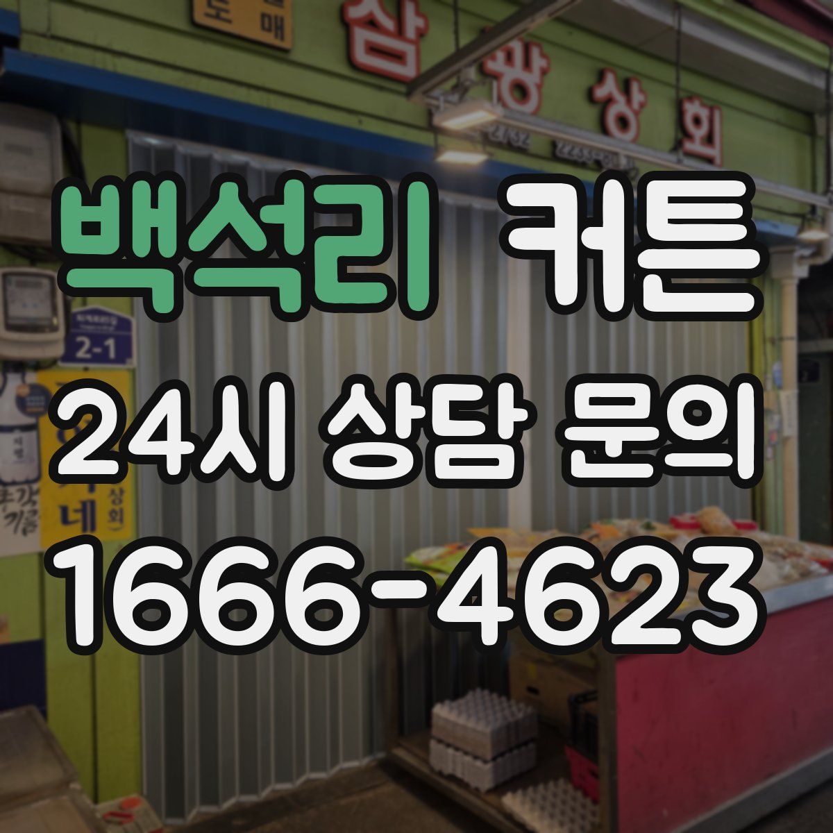 백석리 커튼