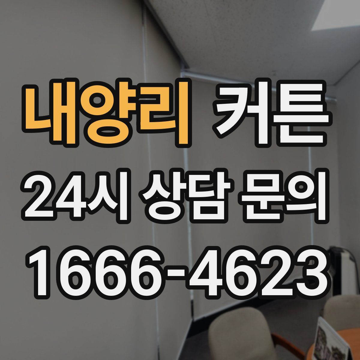 내양리 커튼