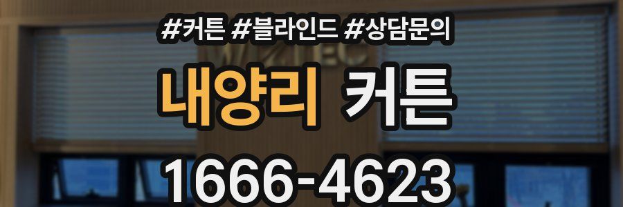 내양리 커튼