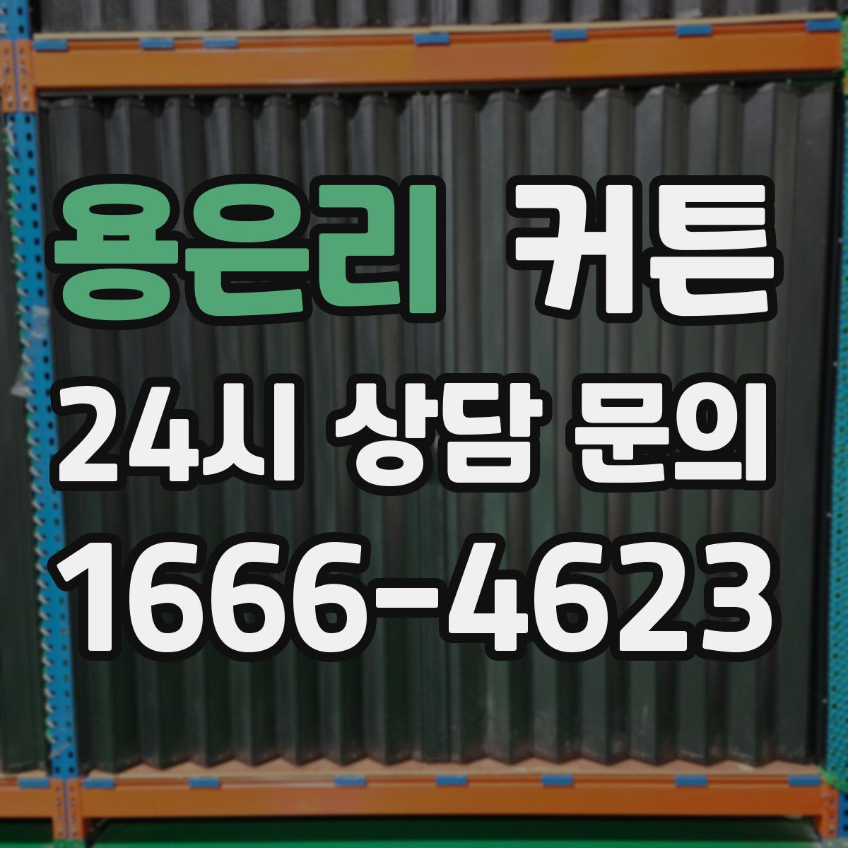 용은리 커튼