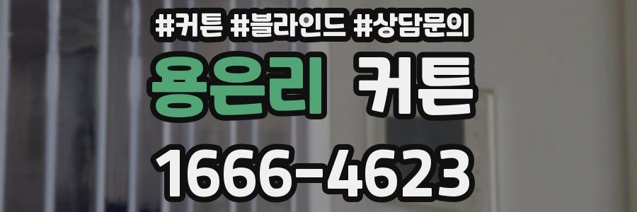 용은리 커튼