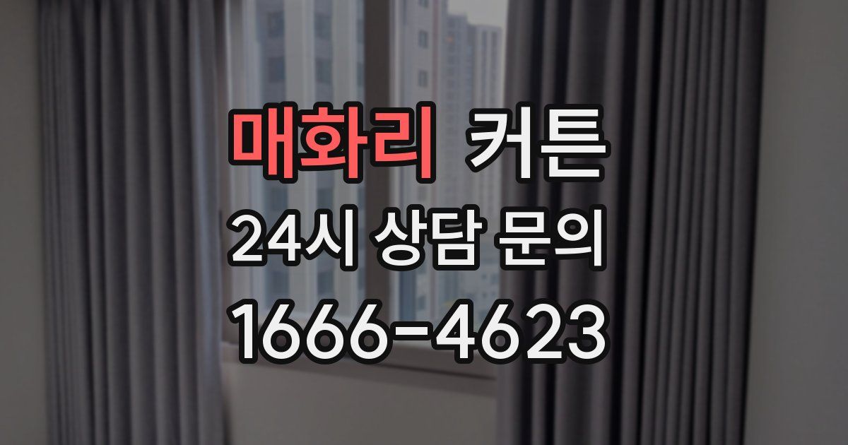 매화리 커튼