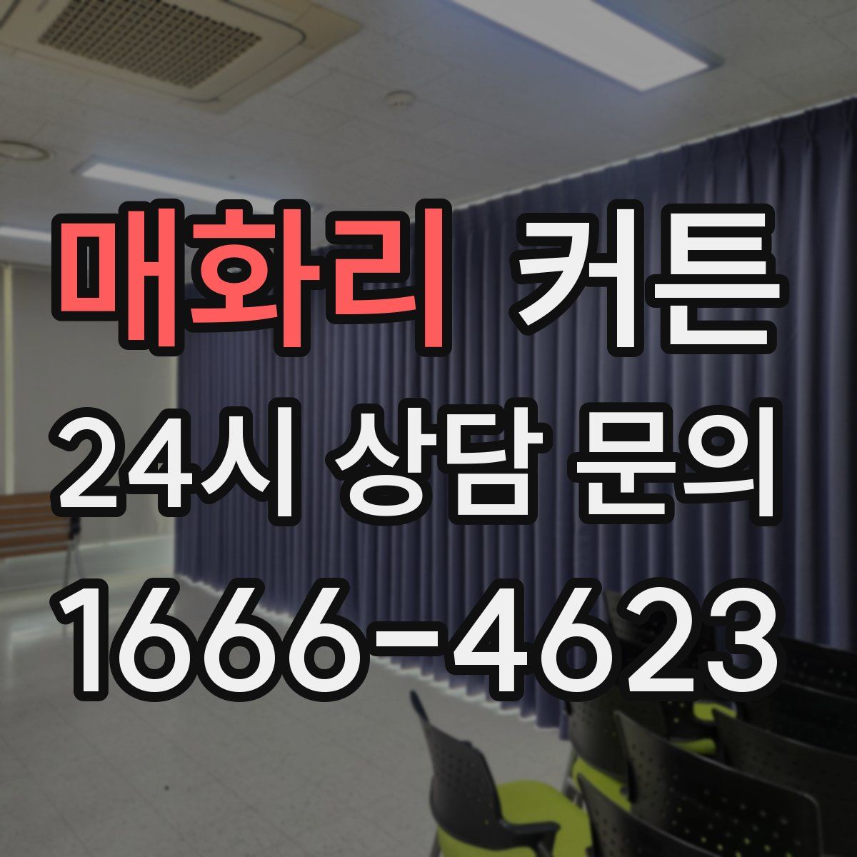 매화리 커튼