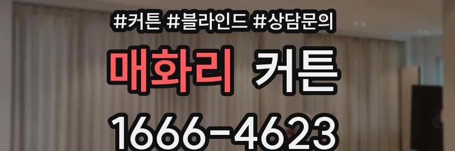 매화리 커튼