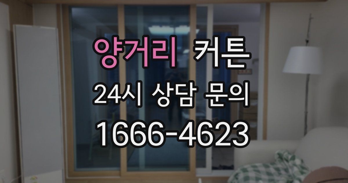 양거리 커튼