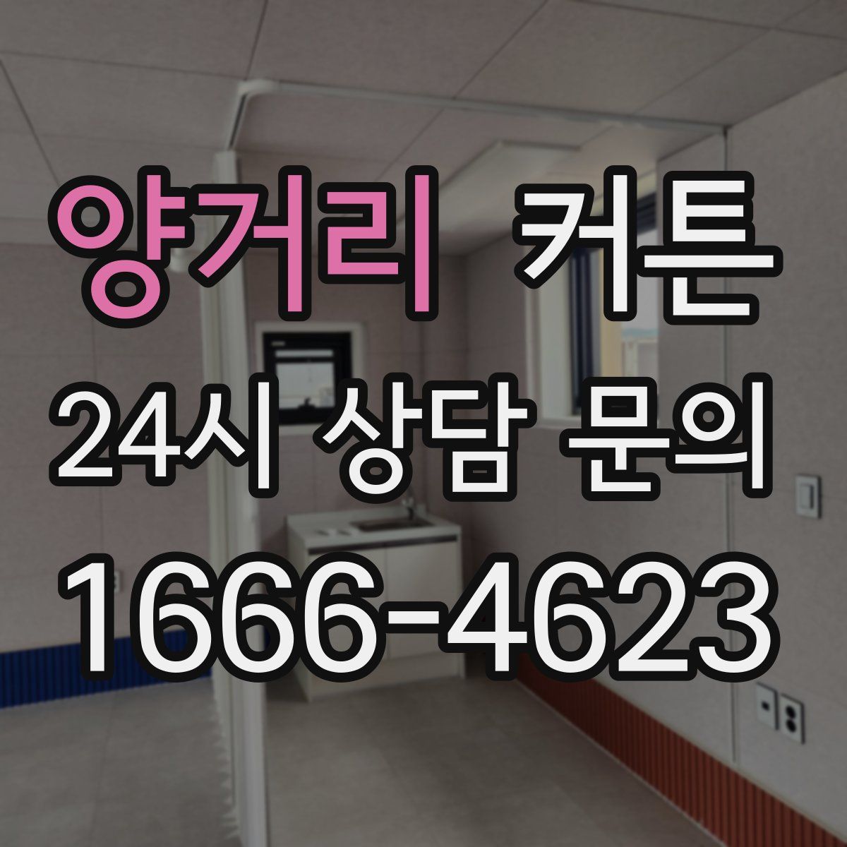 양거리 커튼