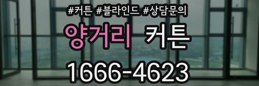 양거리 커튼