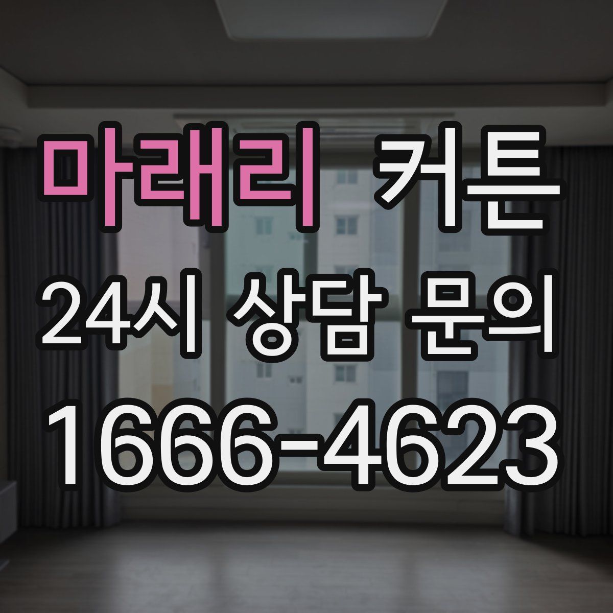마래리 커튼