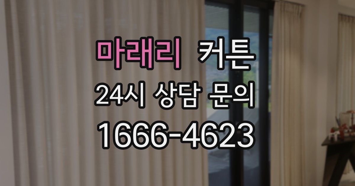 마래리 커튼