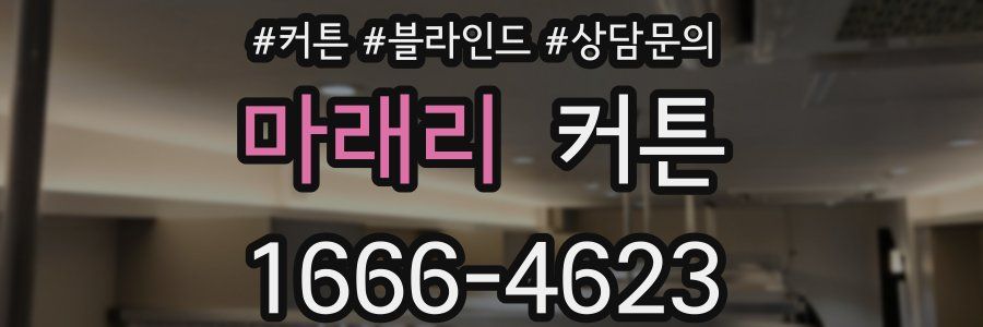 마래리 커튼