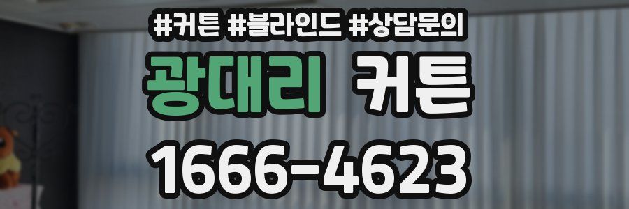 광대리 커튼