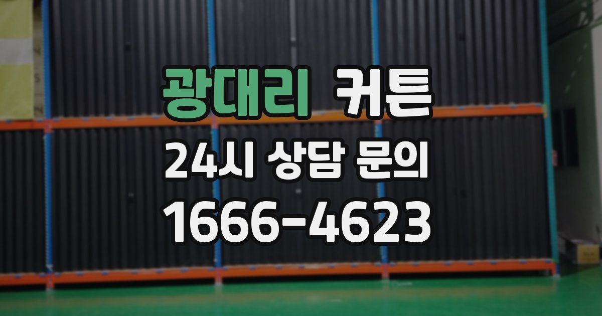 광대리 커튼