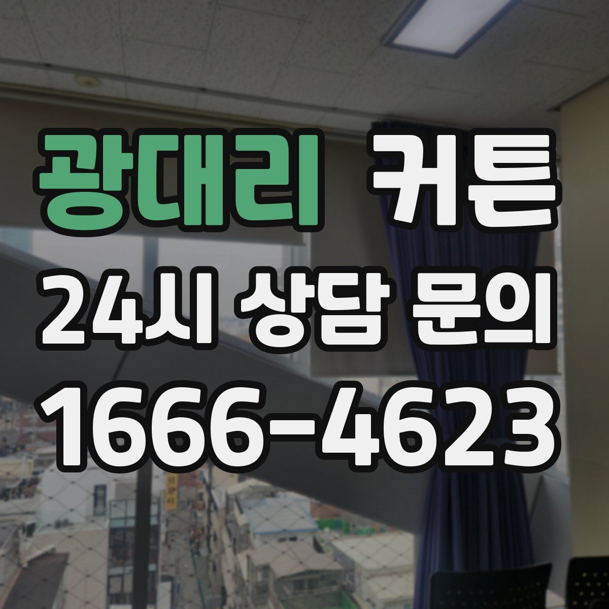 광대리 커튼