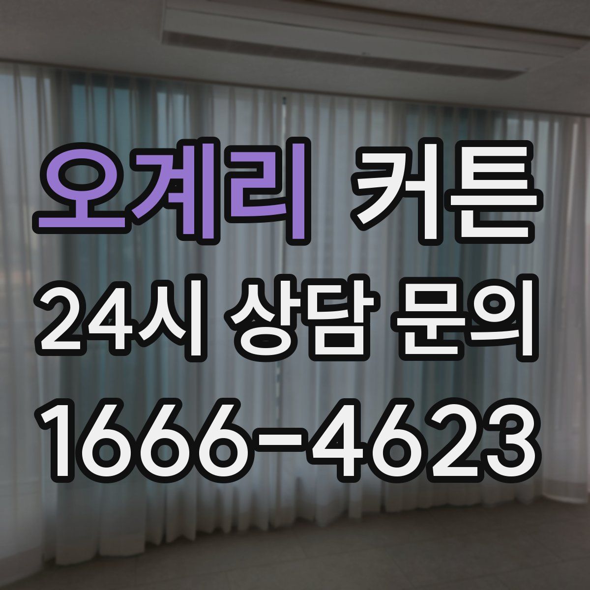 오계리 커튼