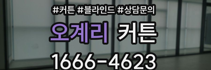 오계리 커튼