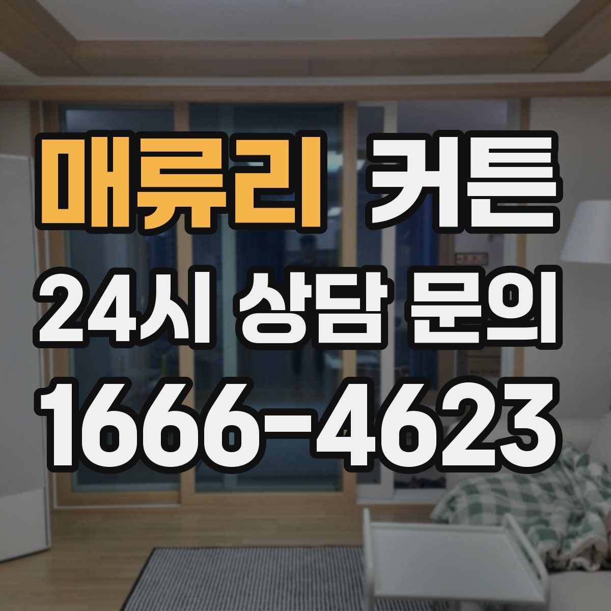 매류리 커튼