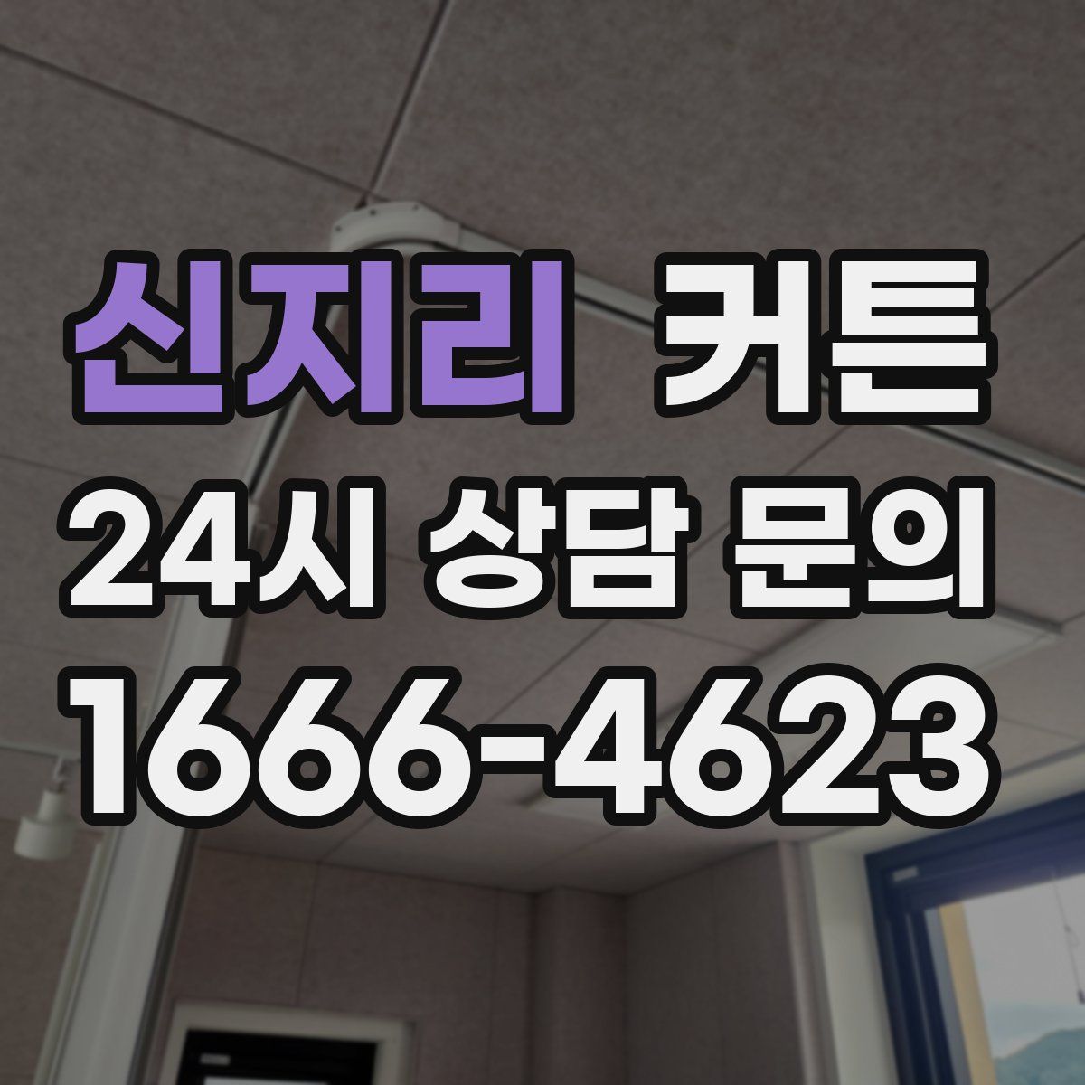 신지리 커튼