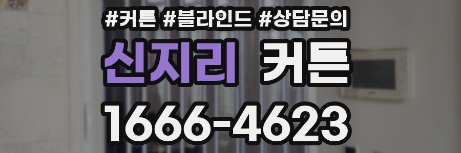 신지리 커튼