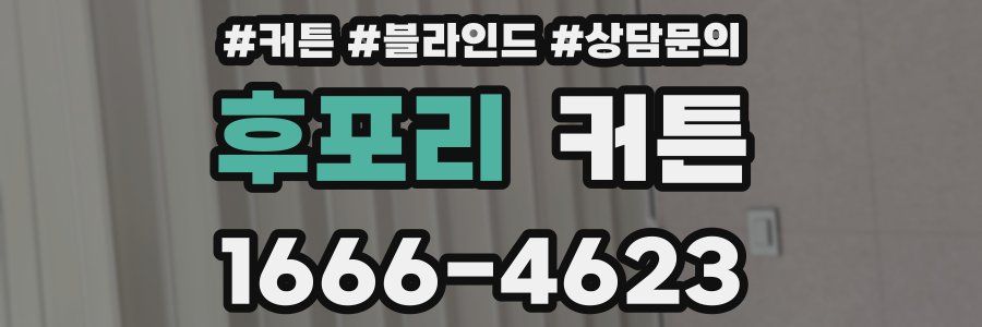 후포리 커튼