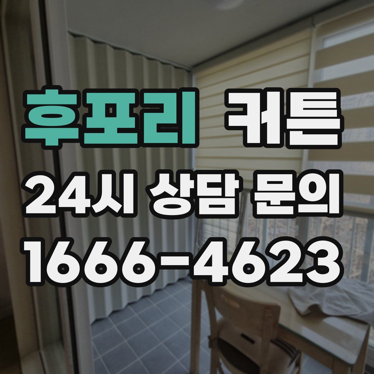후포리 커튼