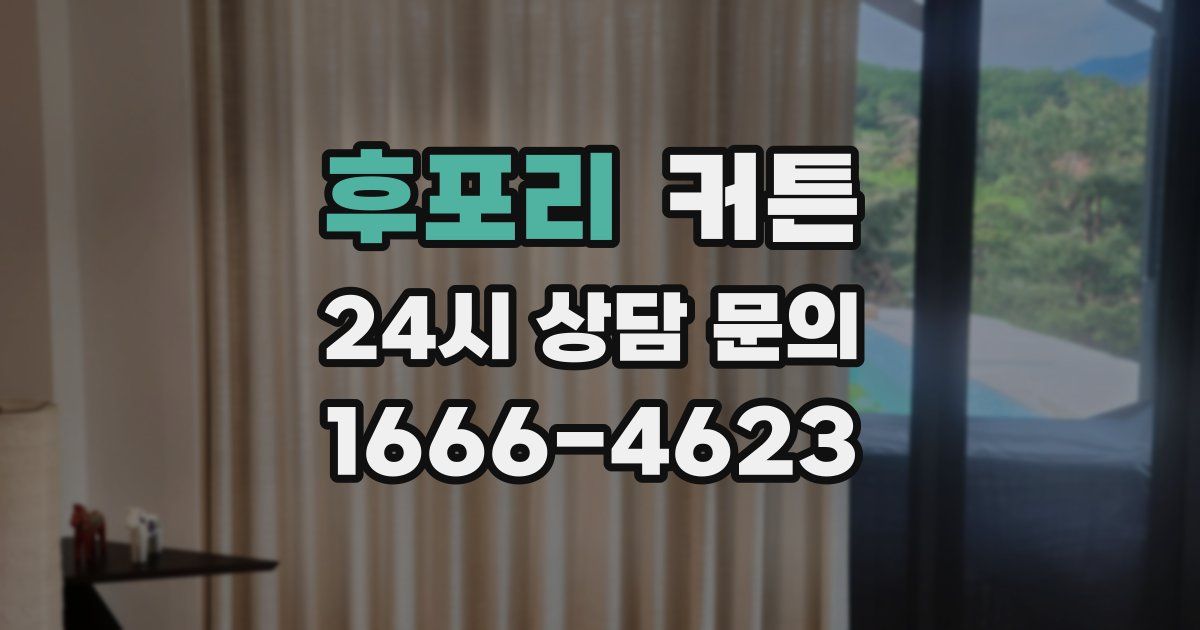 후포리 커튼