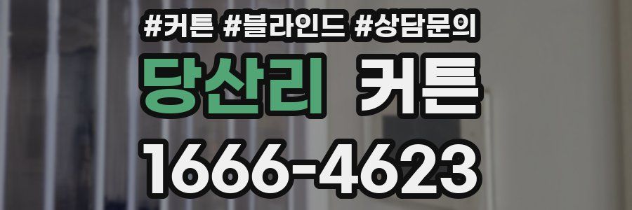 당산리 커튼