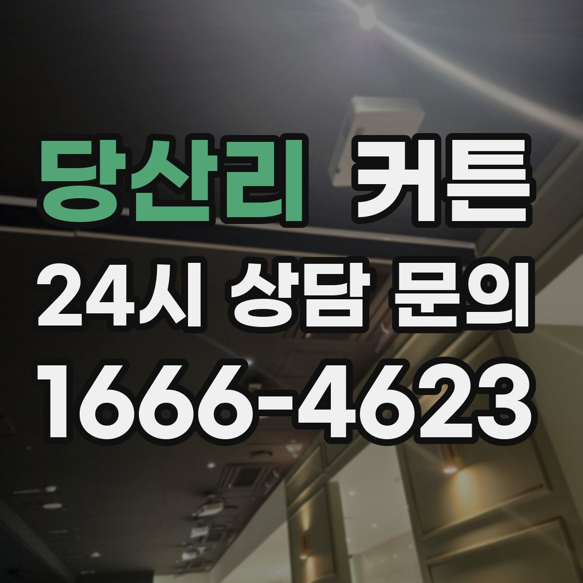 당산리 커튼
