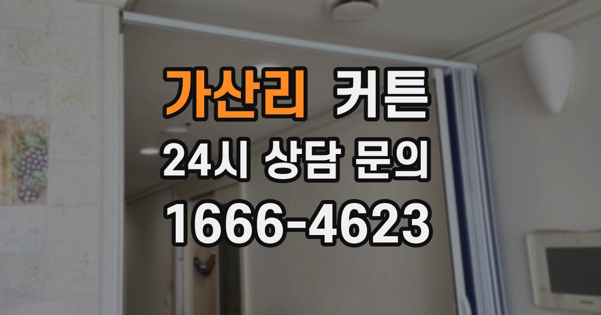 가산리 커튼