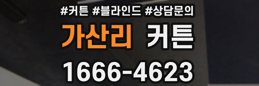 가산리 커튼