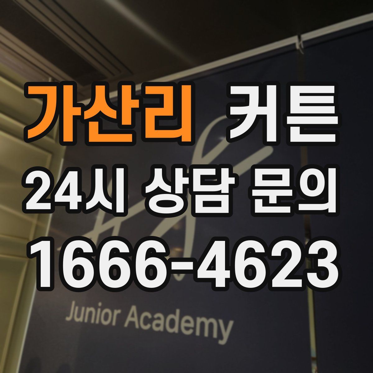 가산리 커튼