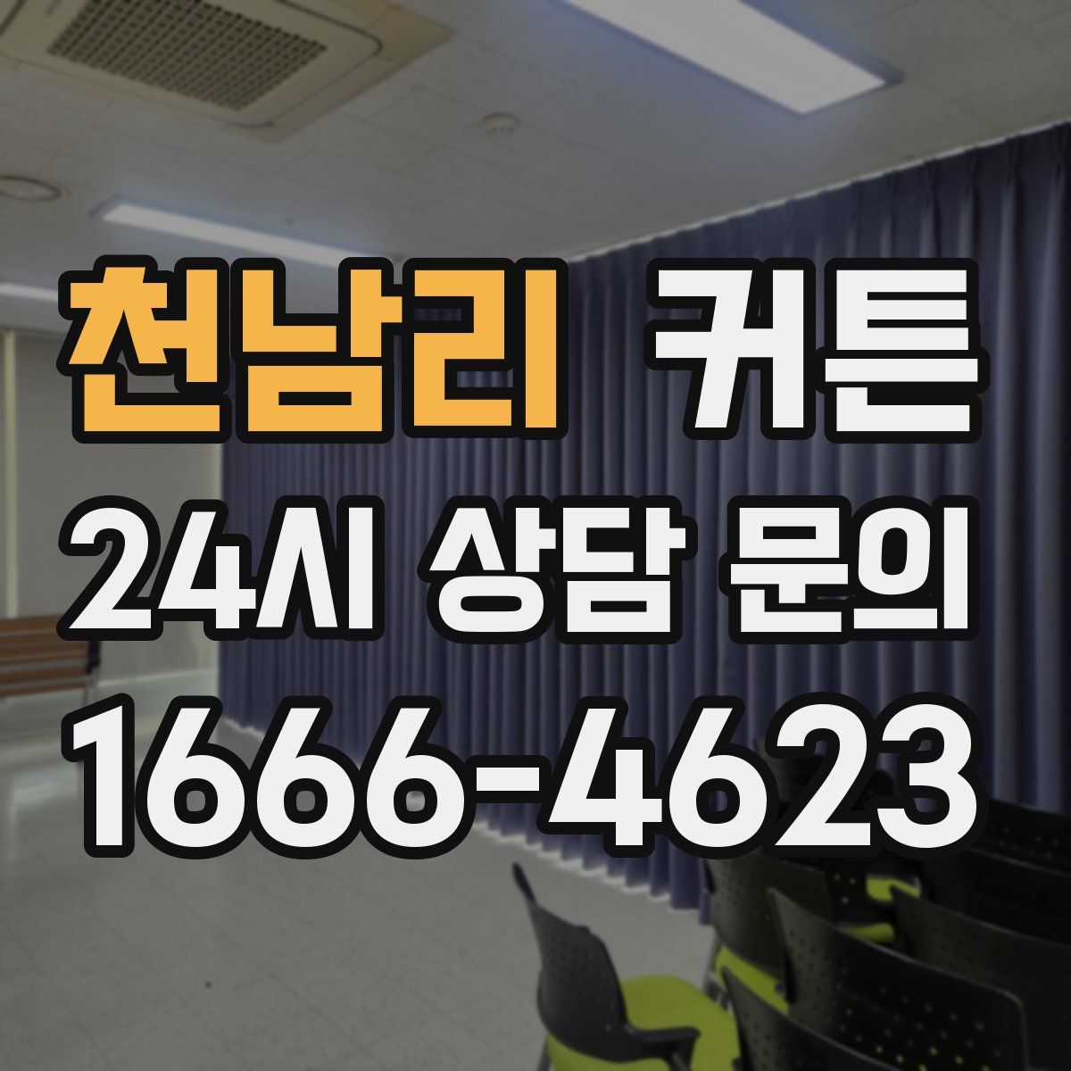 천남리 커튼
