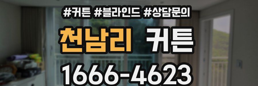천남리 커튼