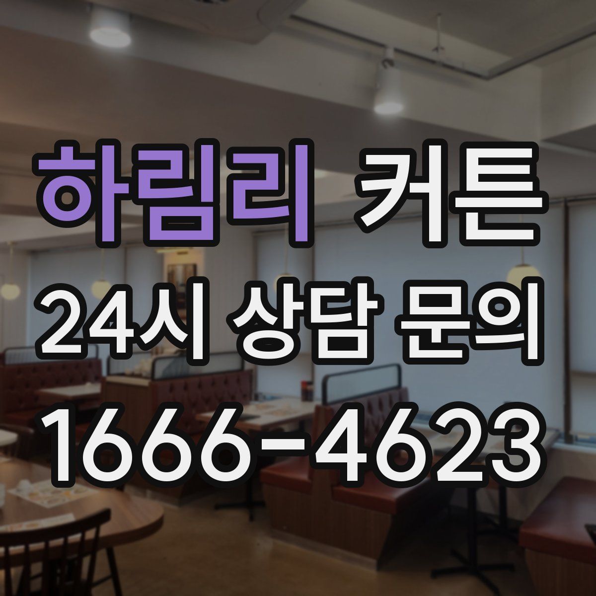 하림리 커튼